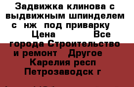 Задвижка клинова с выдвижным шпинделем 31с45нж3 под приварку	DN 15  › Цена ­ 1 500 - Все города Строительство и ремонт » Другое   . Карелия респ.,Петрозаводск г.